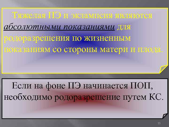 Тяжелая ПЭ и эклампсия являются абсолютными показаниями для родоразрешения по жизненным показаниям со стороны