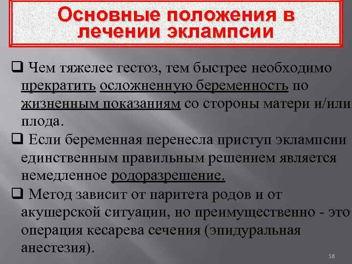 Основные положения в лечении эклампсии q Чем тяжелее гестоз, тем быстрее необходимо прекратить осложненную