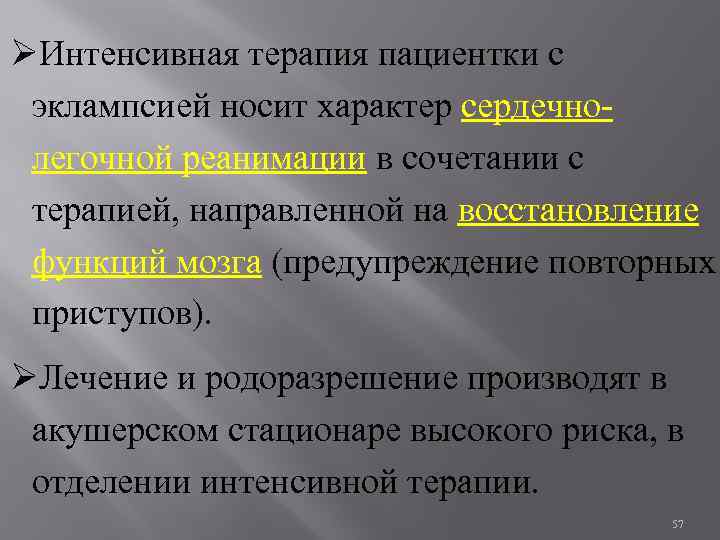 ØИнтенсивная терапия пациентки с эклампсией носит характер сердечнолегочной реанимации в сочетании с терапией, направленной