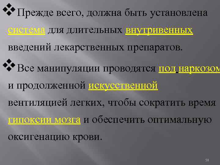 v. Прежде всего, должна быть установлена система для длительных внутривенных введений лекарственных препаратов. v.