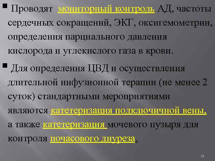 § Проводят мониторный контроль АД, частоты сердечных сокращений, ЭКГ, оксигемометрии, определения парциального давления кислорода