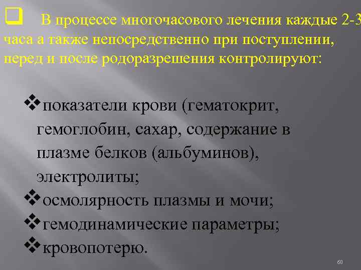 q В процессе многочасового лечения каждые 2 -3 часа а также непосредственно при поступлении,