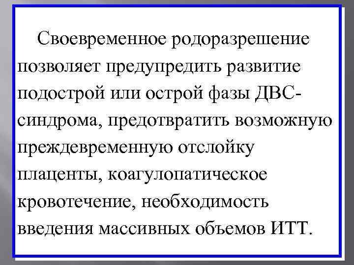Своевременное родоразрешение позволяет предупредить развитие подострой или острой фазы ДВСсиндрома, предотвратить возможную преждевременную отслойку