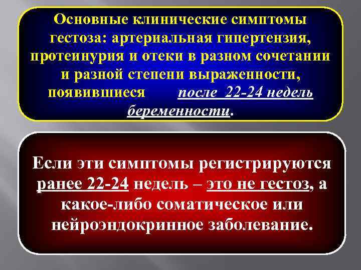 Основные клинические симптомы гестоза: артериальная гипертензия, протеинурия и отеки в разном сочетании и разной