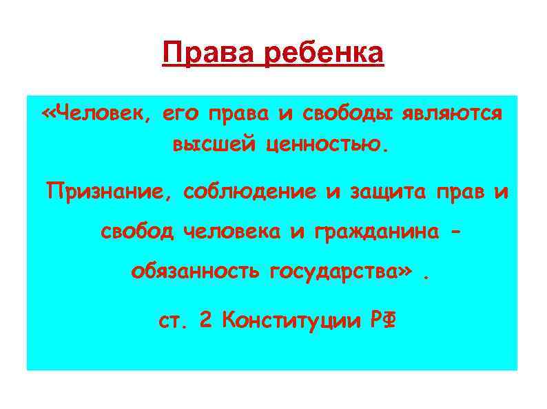 Права ребенка «Человек, его права и свободы являются высшей ценностью. Признание, соблюдение и защита