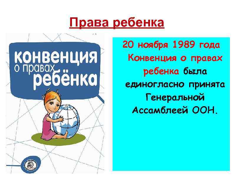 Права ребенка 20 ноября 1989 года Конвенция о правах ребенка была единогласно принята Генеральной