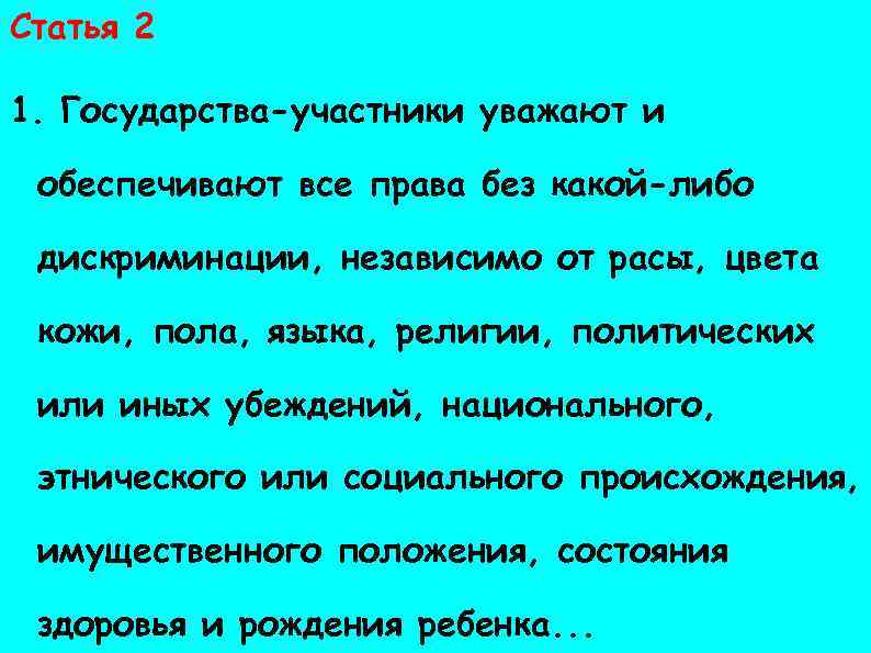 Статья 2 Права ребенка 1. Государства-участники уважают и обеспечивают все права без какой-либо дискриминации,