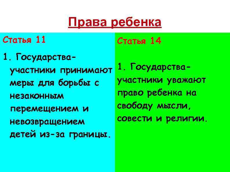 Права ребенка Статья 11 Статья 14 1. Государстваучастники принимают меры для борьбы с незаконным