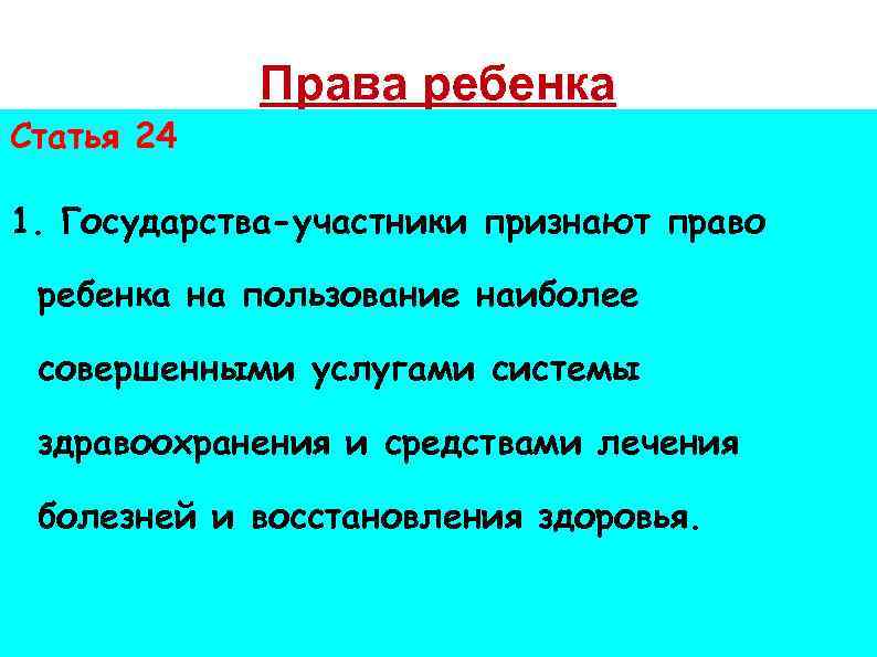 Статья 24 Права ребенка 1. Государства-участники признают право ребенка на пользование наиболее совершенными услугами