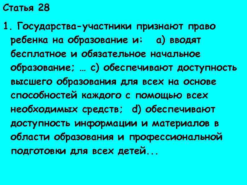 Статья 28 Права ребенка 1. Государства-участники признают право ребенка на образование и: a) вводят
