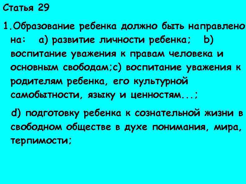 Статья 29 Права ребенка 1. Образование ребенка должно быть направлено на: a) развитие личности