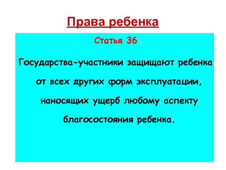 Права ребенка Статья 36 Государства-участники защищают ребенка от всех других форм эксплуатации, наносящих ущерб