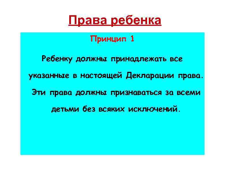 Права ребенка Принцип 1 Ребенку должны принадлежать все указанные в настоящей Декларации права. Эти