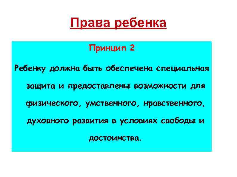 Права ребенка Принцип 2 Ребенку должна быть обеспечена специальная защита и предоставлены возможности для