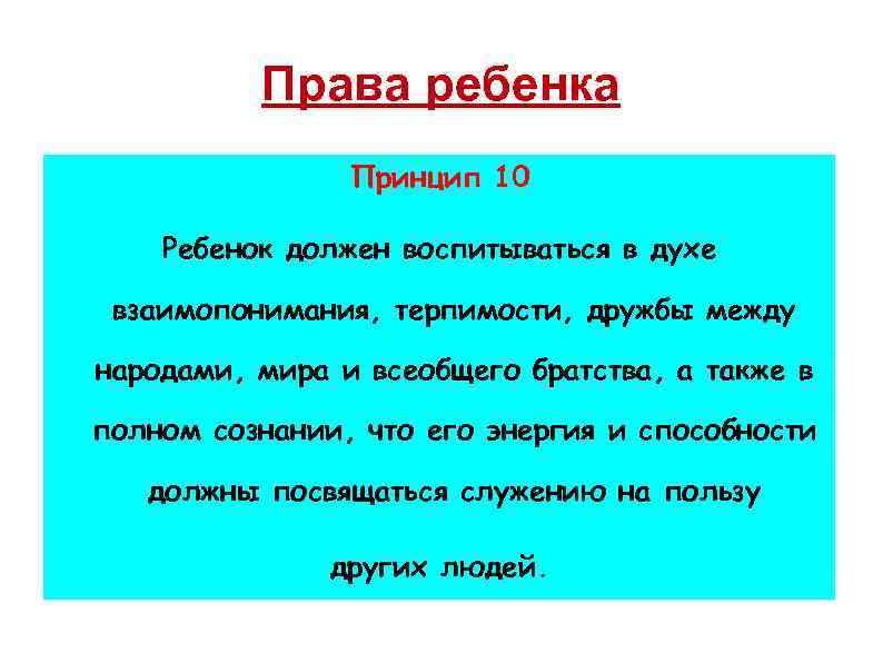 Права ребенка Принцип 10 Ребенок должен воспитываться в духе взаимопонимания, терпимости, дружбы между народами,