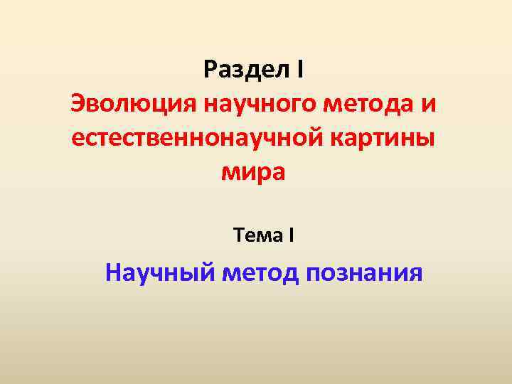 Раздел I Эволюция научного метода и естественнонаучной картины мира Тема I Научный метод познания