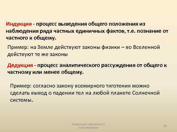 Индукция - процесс выведения общего положения из наблюдения ряда частных единичных фактов, т. е.