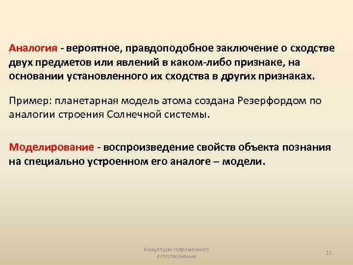 Аналогия - вероятное, правдоподобное заключение о сходстве двух предметов или явлений в каком-либо признаке,