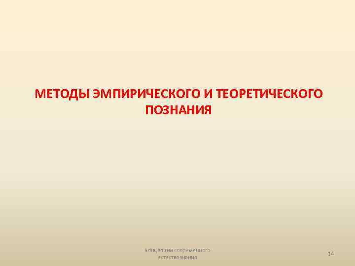 МЕТОДЫ ЭМПИРИЧЕСКОГО И ТЕОРЕТИЧЕСКОГО ПОЗНАНИЯ Концепции современного естествознания 14 