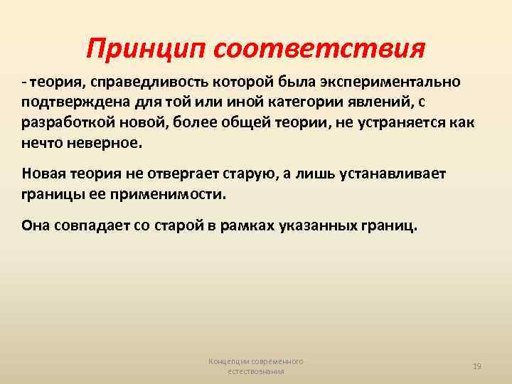 Принцип соответствия - теория, справедливость которой была экспериментально подтверждена для той или иной категории