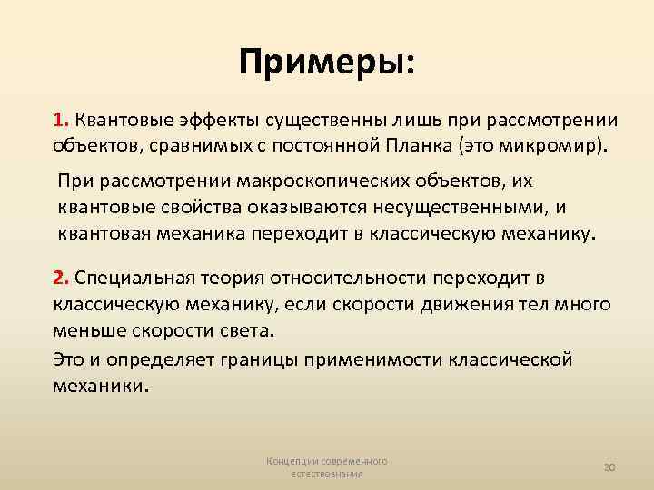 Примеры: 1. Квантовые эффекты существенны лишь при рассмотрении объектов, сравнимых с постоянной Планка (это