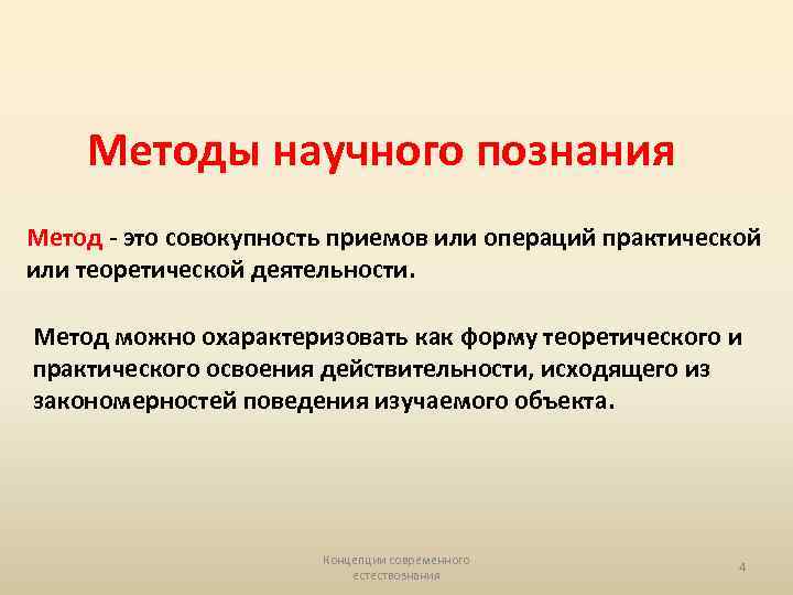 Методы научного познания Метод - это совокупность приемов или операций практической или теоретической деятельности.