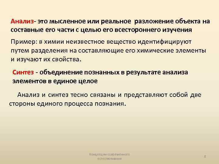 Анализ- это мысленное или реальное разложение объекта на составные его части с целью его