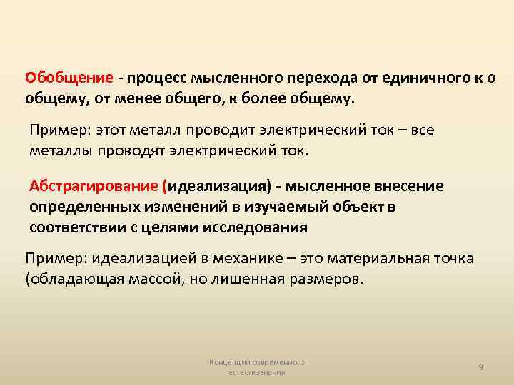 Обобщение - процесс мысленного перехода от единичного к о общему, от менее общего, к