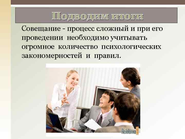 Виды совещаний. Деловое совещание презентация. Презентация на тему совещание. Итоги совещания.