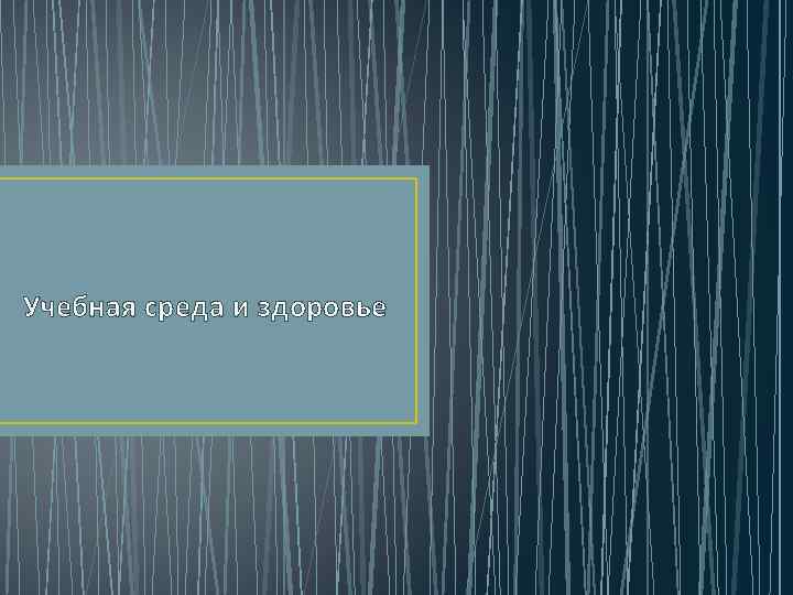 Учебная среда и здоровье 