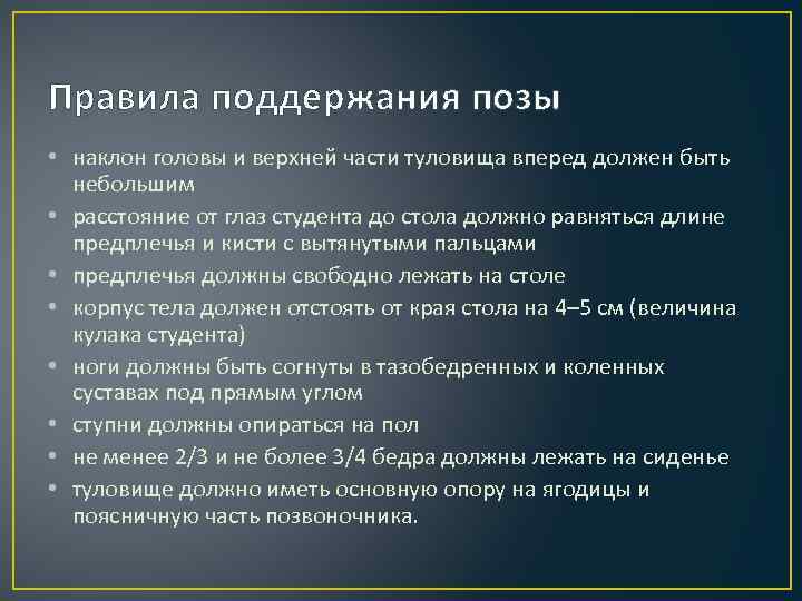 Правила поддержания позы • наклон головы и верхней части туловища вперед должен быть небольшим