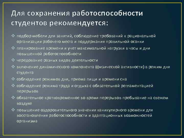 Сохранения работоспособности здоровья и