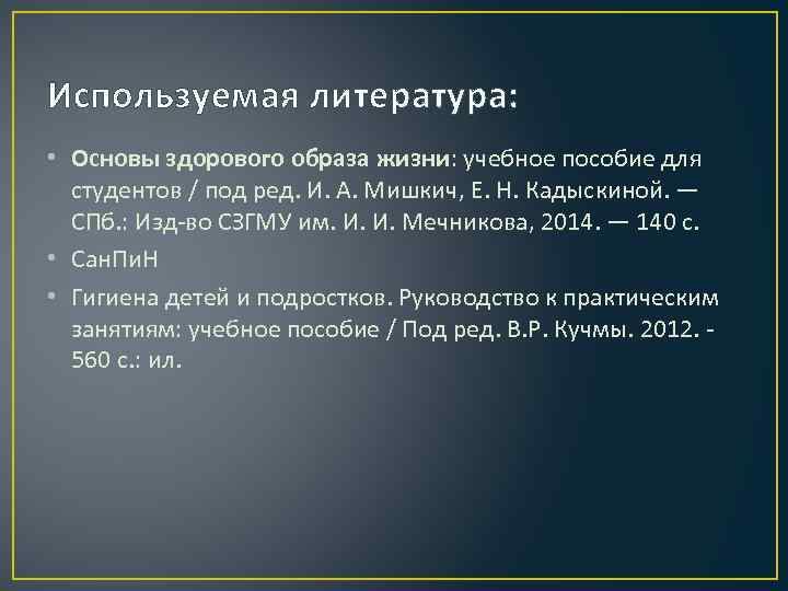 Используемая литература: • Основы здорового образа жизни: учебное пособие для студентов / под ред.
