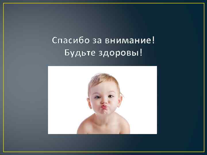 Спасибо за внимание! Будьте здоровы! 