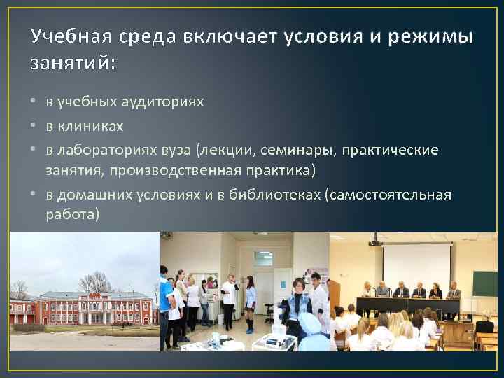 Учебная среда включает условия и режимы занятий: • в учебных аудиториях • в клиниках