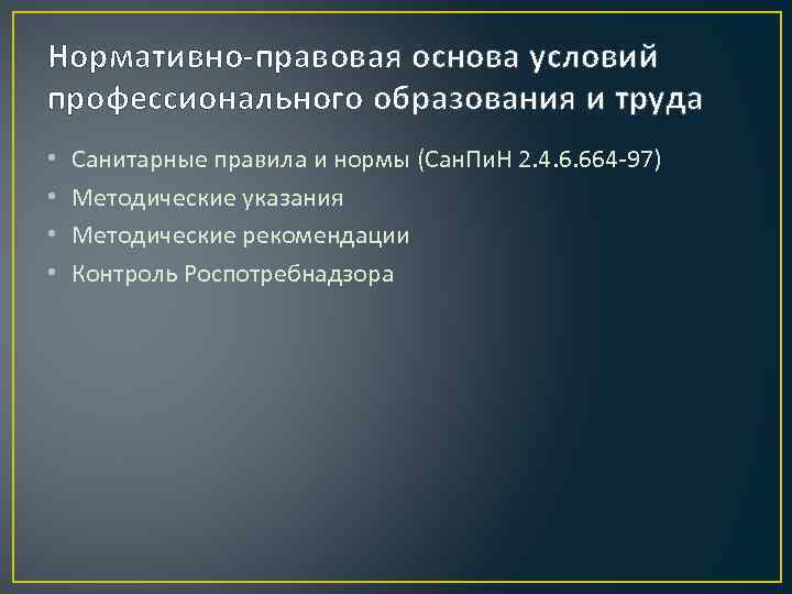 Нормативно-правовая основа условий профессионального образования и труда • • Санитарные правила и нормы (Сан.