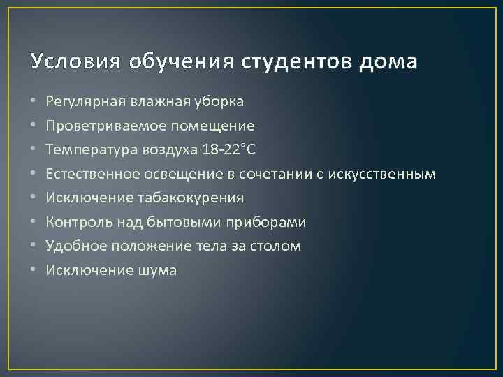 Условия обучения студентов дома • • Регулярная влажная уборка Проветриваемое помещение Температура воздуха 18