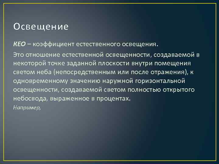 Освещение КЕО – коэффициент естественного освещения. Это отношение естественной освещенности, создаваемой в некоторой точке