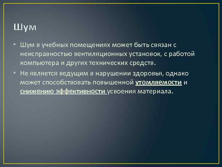 Шум • Шум в учебных помещениях может быть связан с неисправностью вентиляционных установок, с