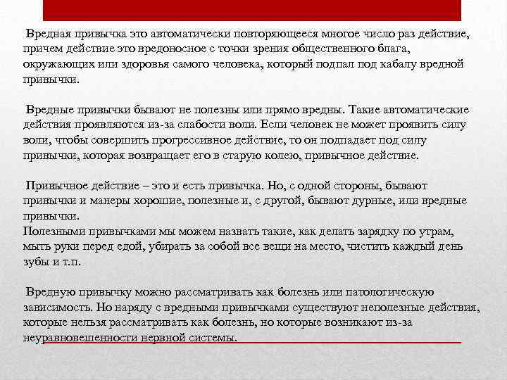  Вредная привычка это автоматически повторяющееся многое число раз действие, причем действие это вредоносное