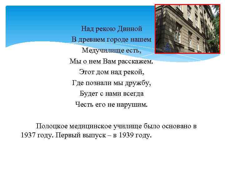 Над рекою Двиной В древнем городе нашем Медучилище есть, Мы о нем Вам расскажем.