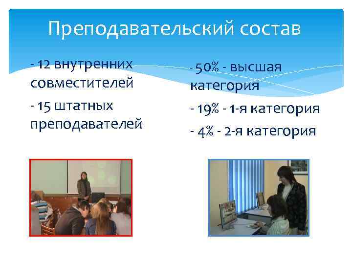 Преподавательский состав - 12 внутренних совместителей - 15 штатных преподавателей - 50% - высшая