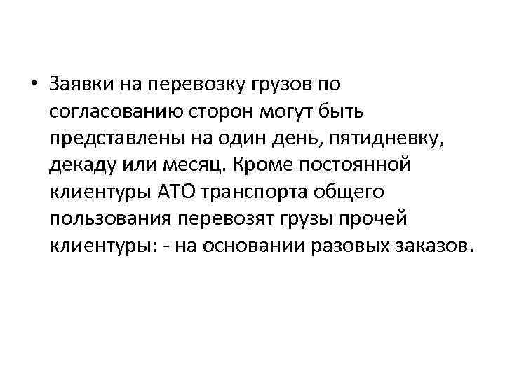  • Заявки на перевозку грузов по согласованию сторон могут быть представлены на один