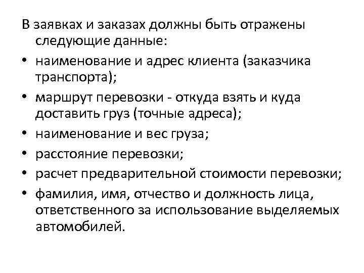 В заявках и заказах должны быть отражены следующие данные: • наименование и адрес клиента