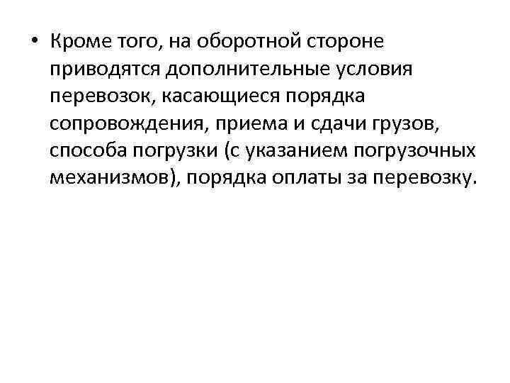  • Кроме того, на оборотной стороне приводятся дополнительные условия перевозок, касающиеся порядка сопровождения,