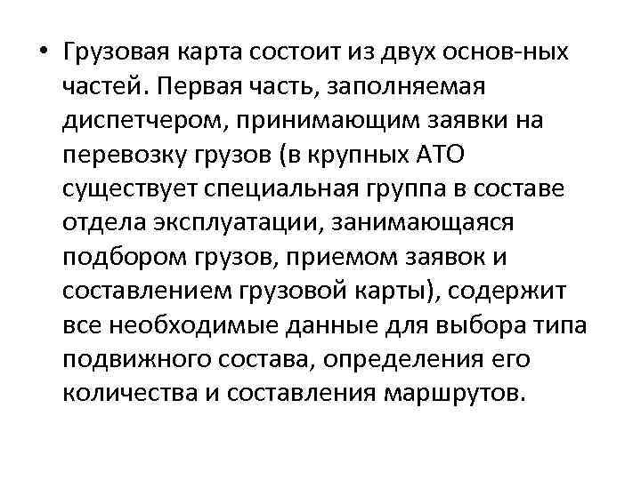  • Грузовая карта состоит из двух основ ных частей. Первая часть, заполняемая диспетчером,