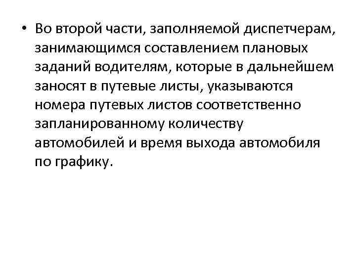  • Во второй части, заполняемой диспетчерам, занимающимся составлением плановых заданий водителям, которые в