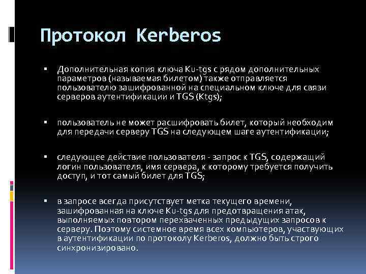 Протокол Kerberos Дополнительная копия ключа Ku-tgs с рядом дополнительных параметров (называемая билетом) также отправляется