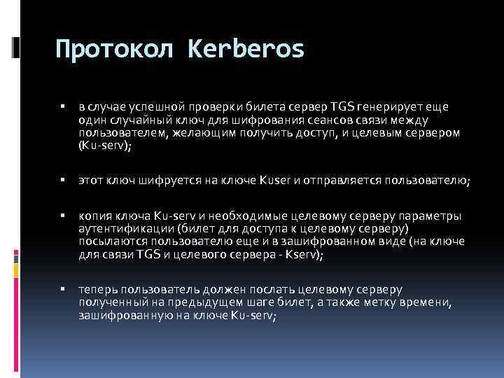 Протокол Kerberos в случае успешной проверки билета сервер TGS генерирует еще один случайный ключ
