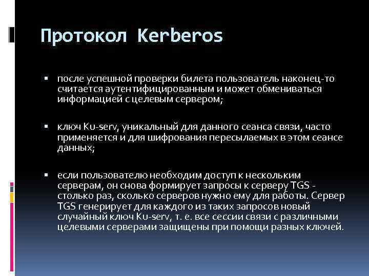 Протокол Kerberos после успешной проверки билета пользователь наконец-то считается аутентифицированным и может обмениваться информацией
